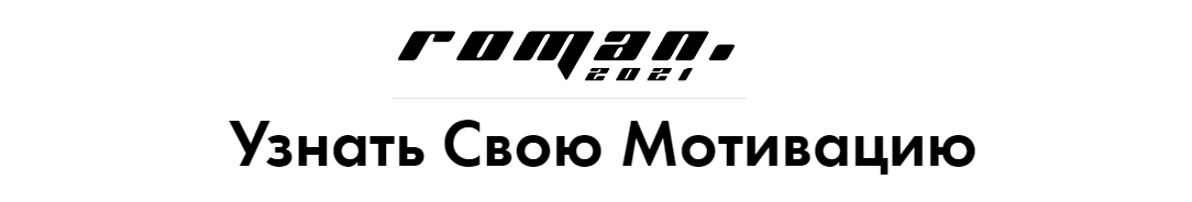 [Роман Кудрявцев] 6 мотиваций существующие в людях_0.png